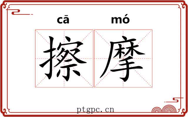 擦摩