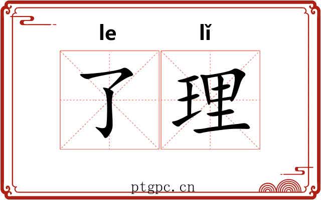 了理