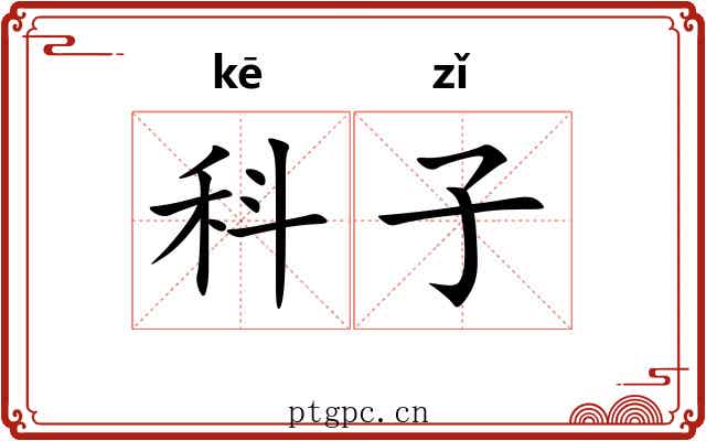 科子 科子