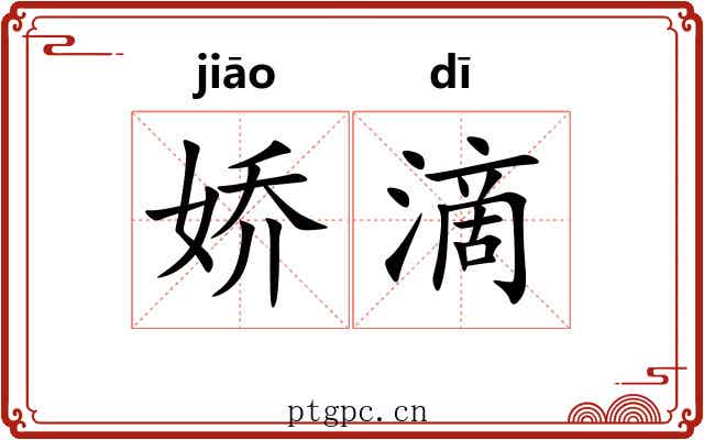 娇滴