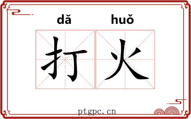 打火