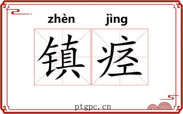 镇痉