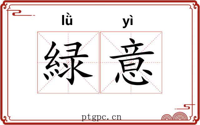 緑意