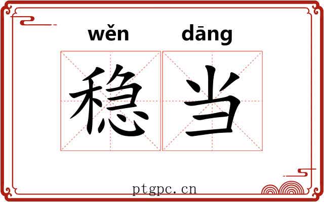 稳当