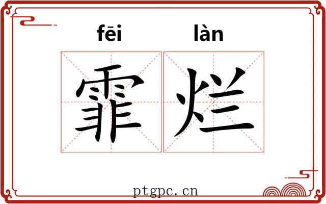 霏烂