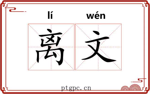 离文