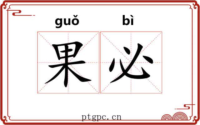 果必