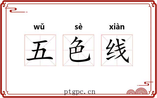 五色线