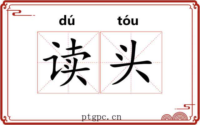 读头