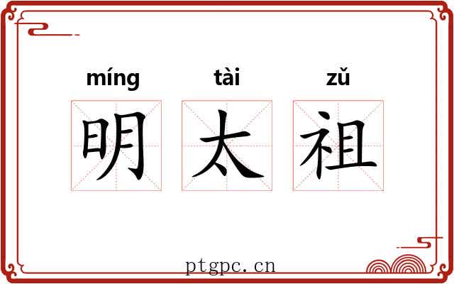 明太祖