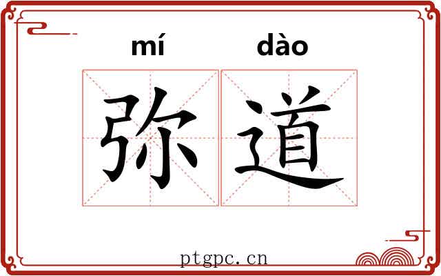 弥道 弥道