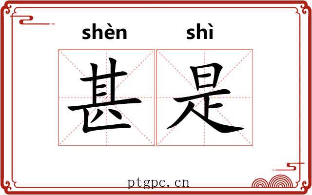 甚是
