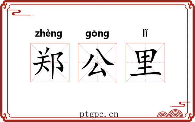 郑公里