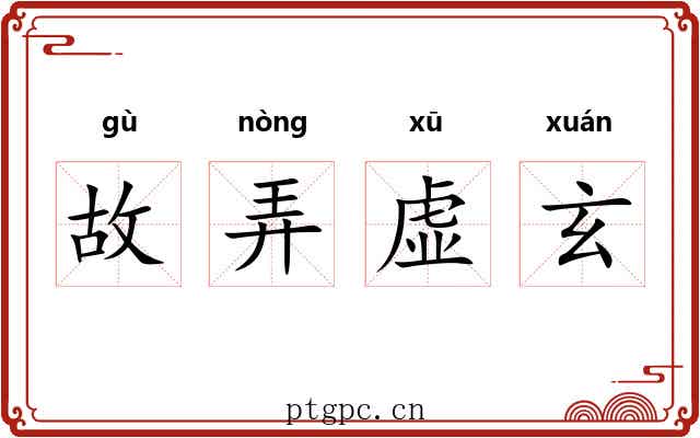 故弄虚玄