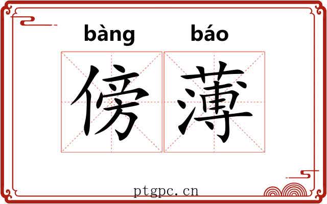 傍薄