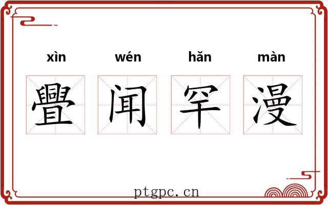 舋闻罕漫