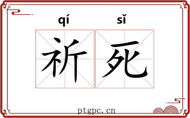 祈死