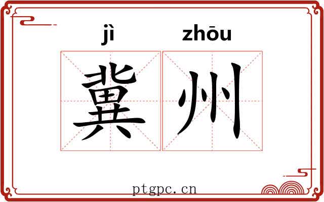 冀州 冀州