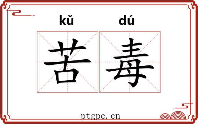 苦毒 苦毒