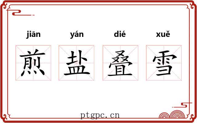 煎盐叠雪