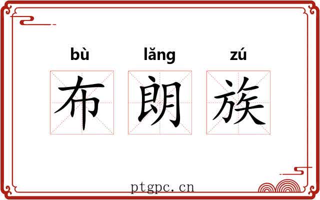 布朗族 布朗族