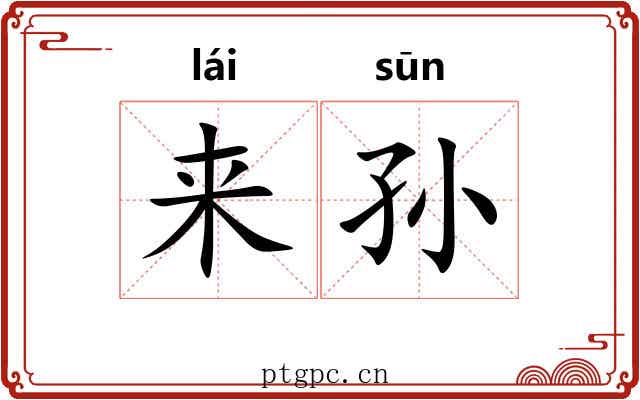来孙 来孙