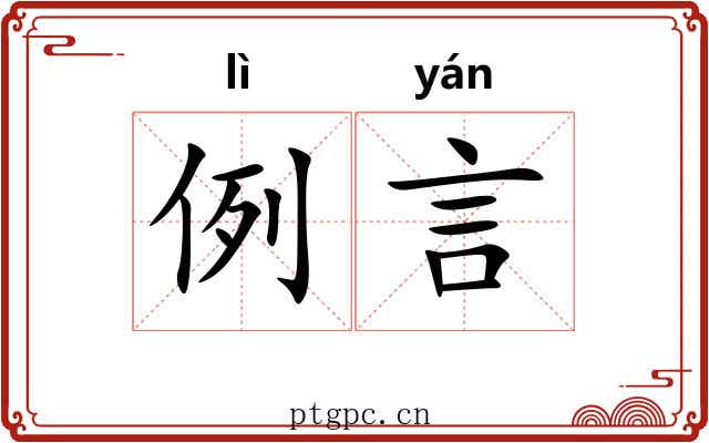 例言