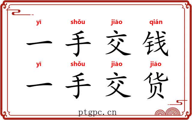 一手交钱,一手交货 一手交钱,一手交货