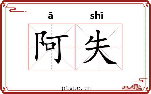 阿失