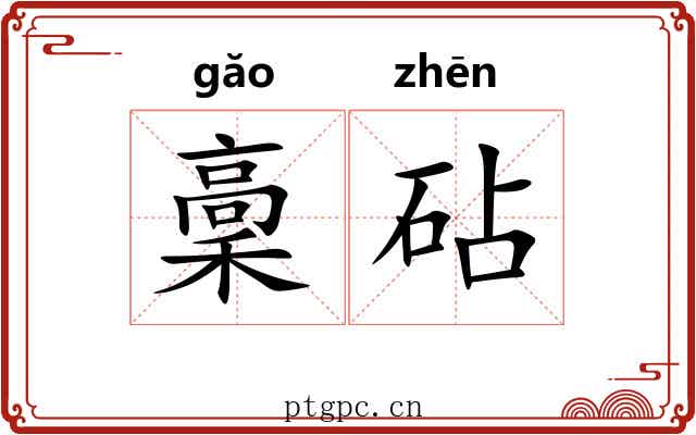 稾砧