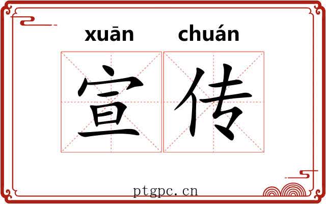 宣传