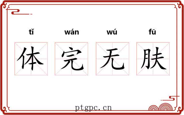 体完无肤