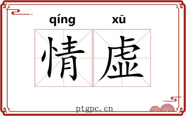情虚