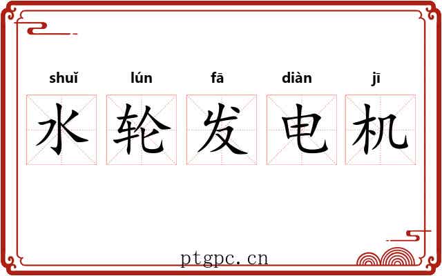 水轮发电机