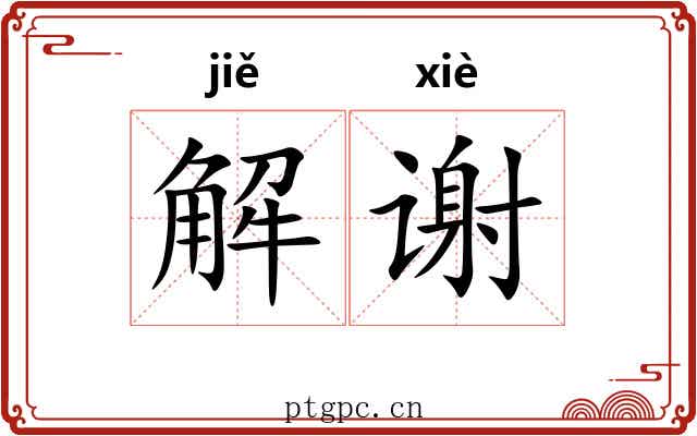 解谢