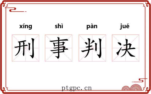刑事判决 刑事判决