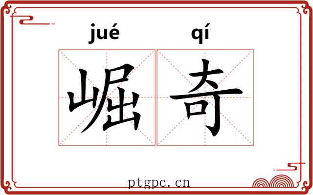 崛奇