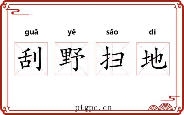 刮野扫地