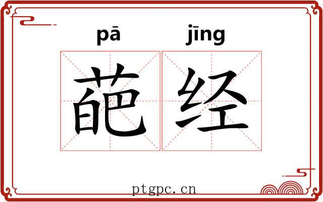 葩经