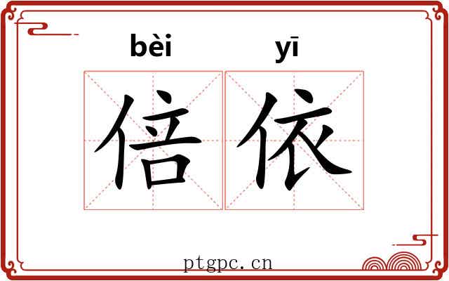 倍依
