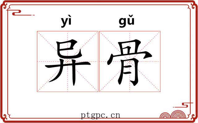 异骨