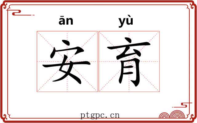 安育