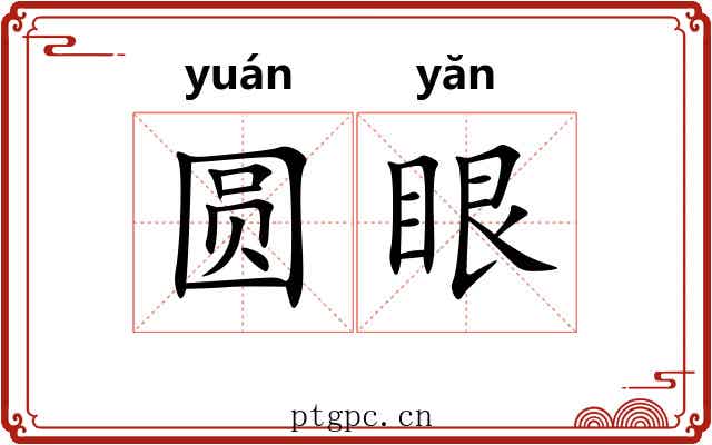 圆眼 圆眼