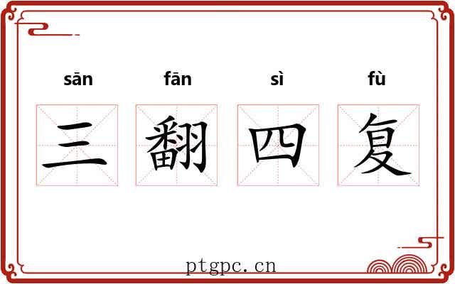 三翻四复