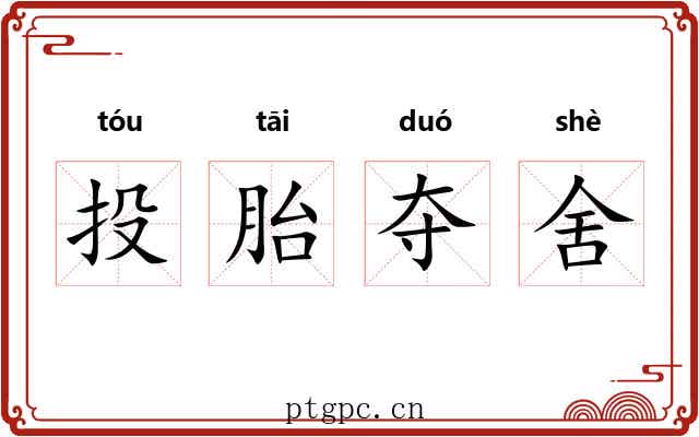 投胎夺舍