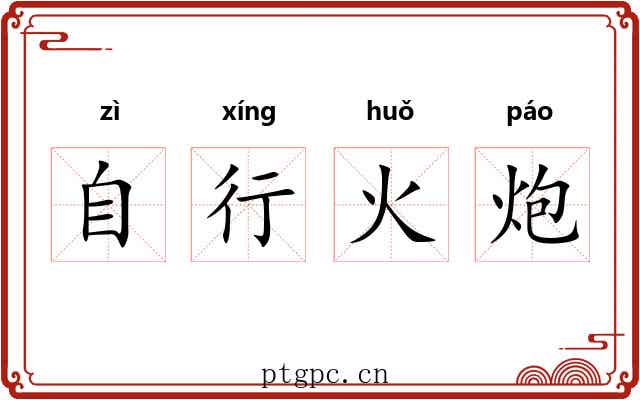自行火炮
