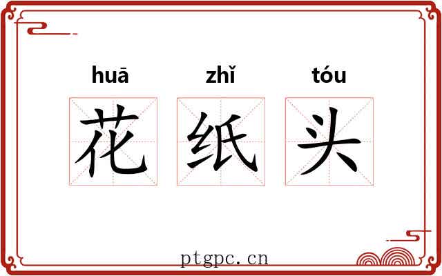 花纸头