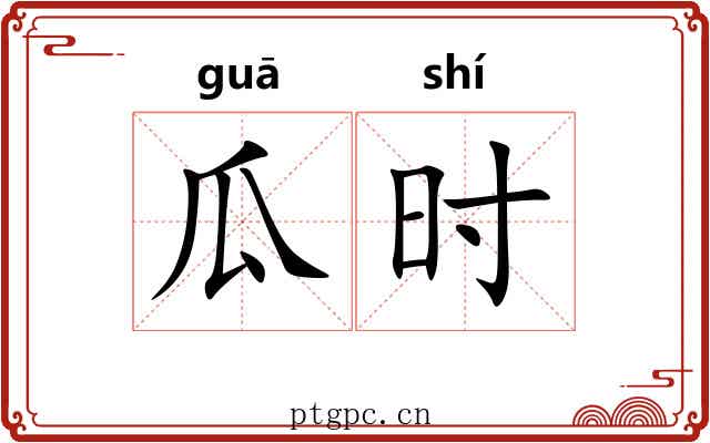 瓜时