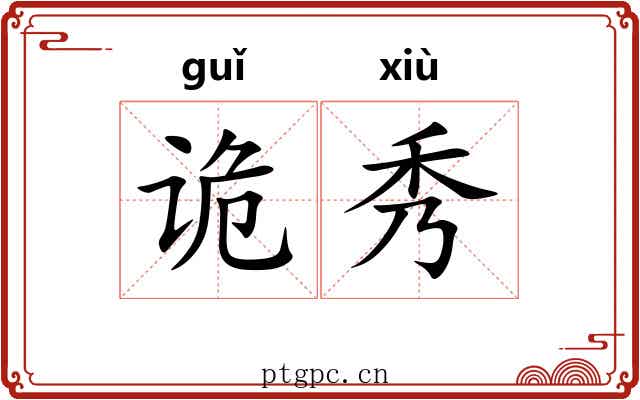 诡秀