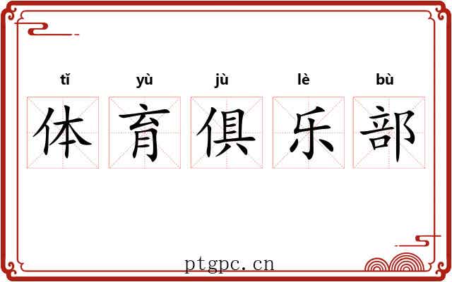 体育俱乐部